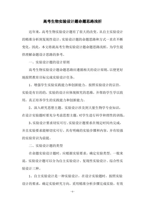 高考生物实验设计题命题思路浅析