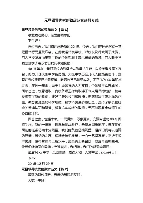 元旦领导优秀的致辞范文系列6篇