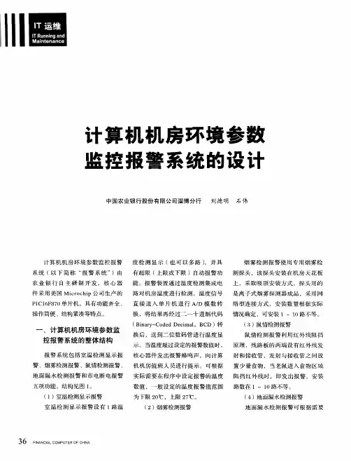 计算机机房环境参数监控报警系统的设计