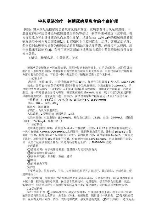 中药足浴治疗一例糖尿病足患者的个案护理