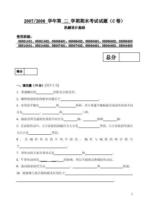 西安交大2007-2008第二学期机械设计基础考试题（40零件部分、C卷）