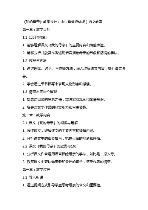 《我的母亲》教学设计(山东省省级优课)语文教案
