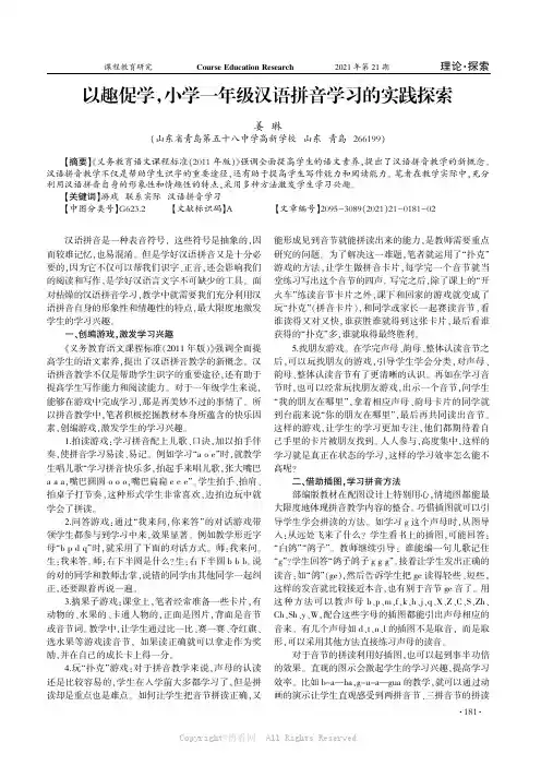 以趣促学，小学一年级汉语拼音学习的实践探索