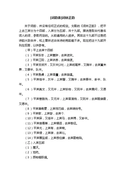 [词韵表]词林正韵