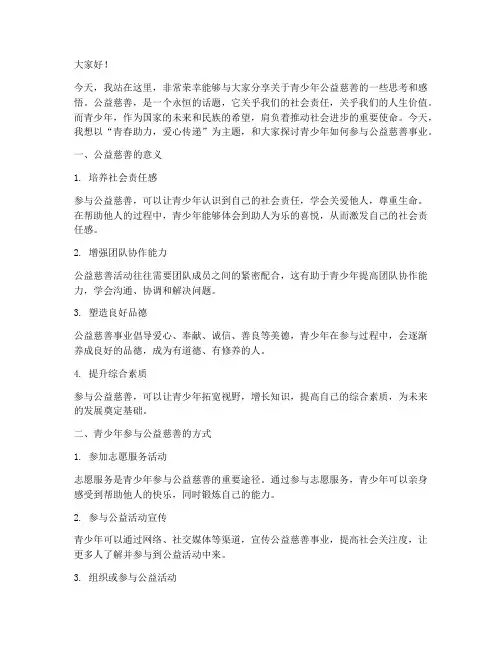青少年公益慈善演讲稿范文