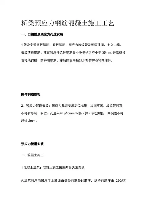 桥梁预应力钢筋混凝土施工工艺全套