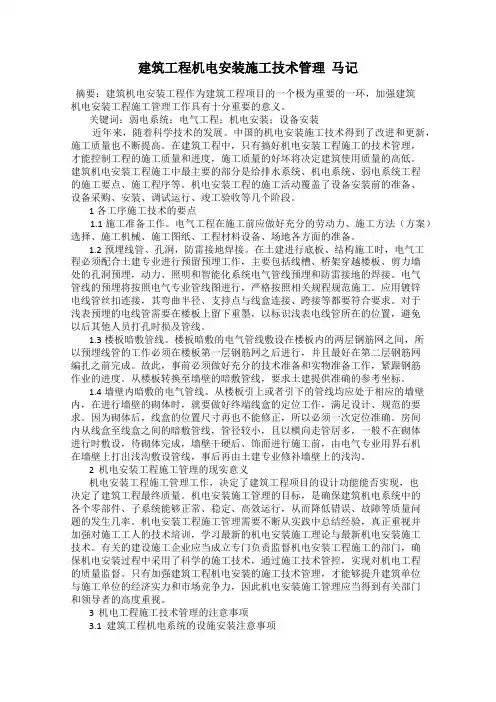 建筑工程机电安装施工技术管理  马记