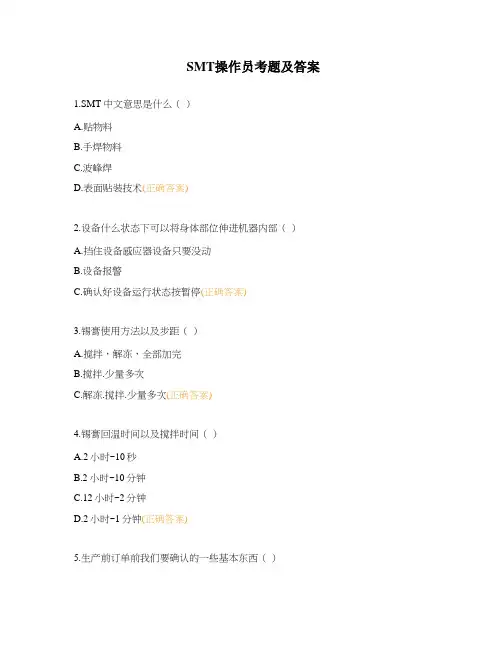 SMT操作员考题及答案