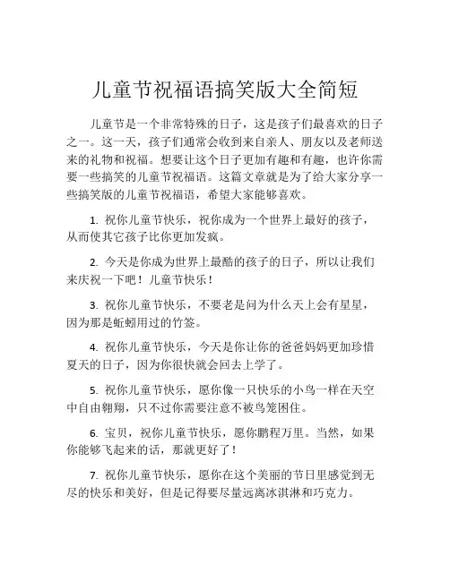 儿童节祝福语搞笑版大全简短