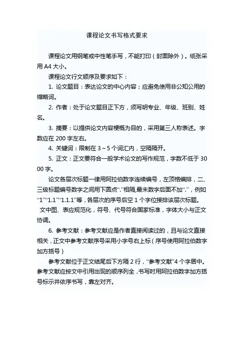 课程论文格式要求