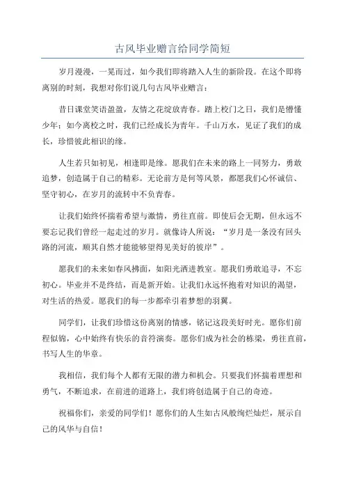 古风毕业赠言给同学简短