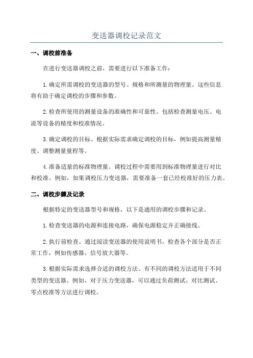 变送器调校记录范文