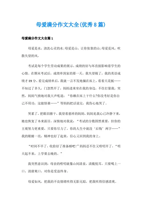 母爱满分作文大全(优秀8篇)