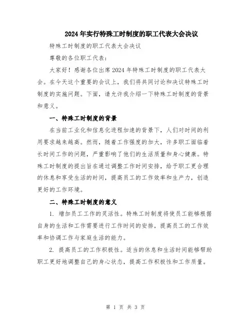 2024年实行特殊工时制度的职工代表大会决议