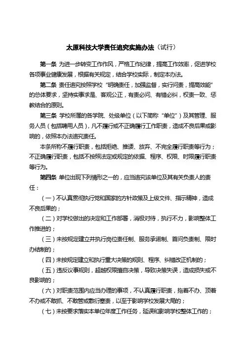 太原科技大学责任追究实施办法(试