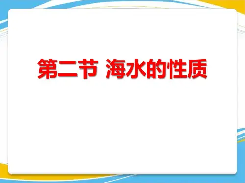 《海水的性质》地球上的水PPT课件[优秀课件]
