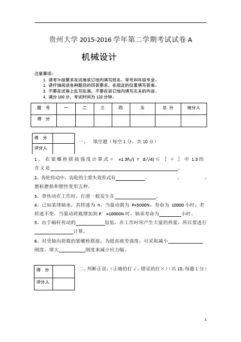 贵州大学-2015-2016-机械类-机械设计期末试题及答案