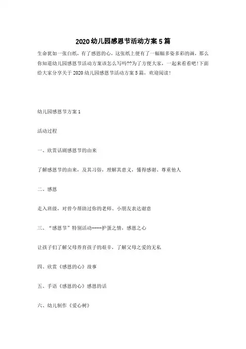 2020幼儿园感恩节活动方案5篇