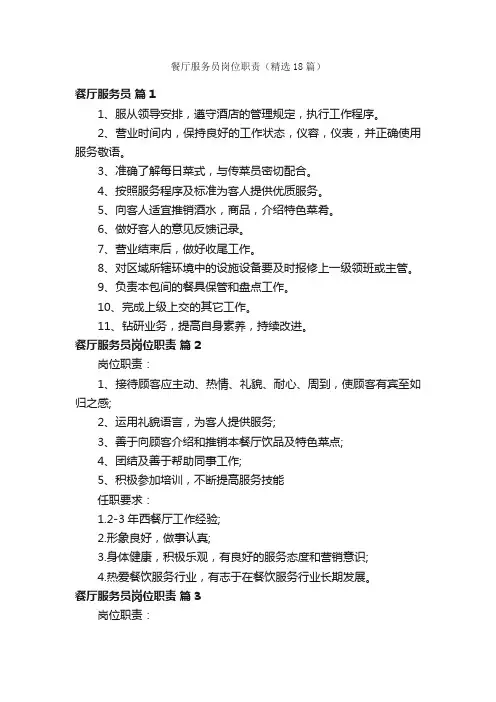 餐厅服务员岗位职责（精选18篇）