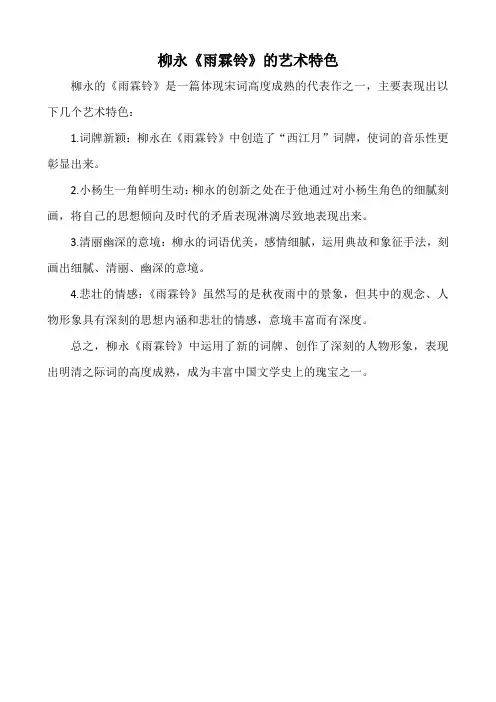 柳永《雨霖铃》的艺术特色