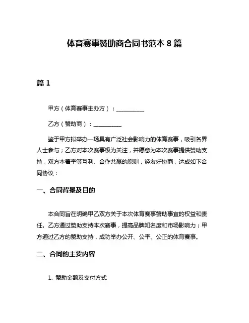体育赛事赞助商合同书范本8篇