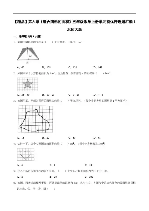 第六章《组合图形的面积》五年级数学上册单元提优精选题汇编1版