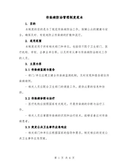 传染病防治管理制度范本（三篇）