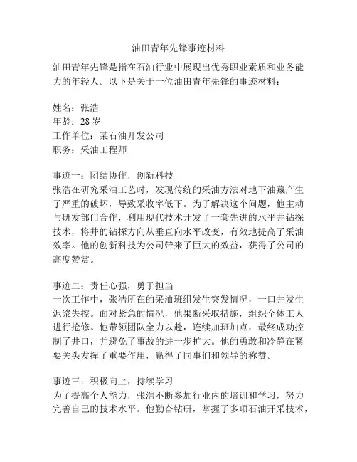 油田青年先锋事迹材料
