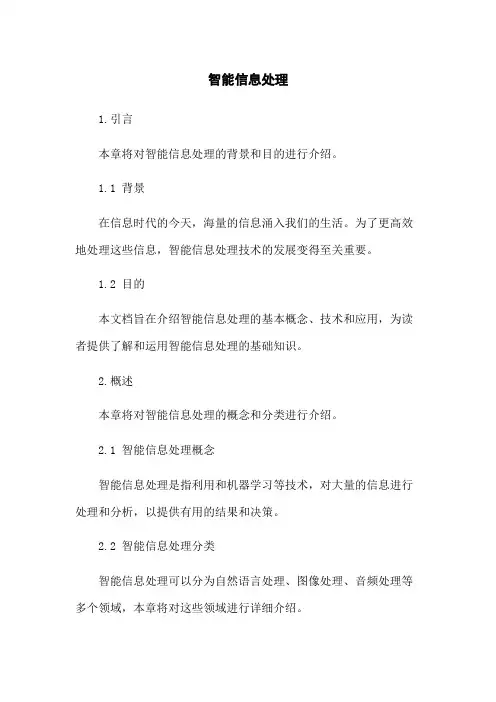 智能信息处理