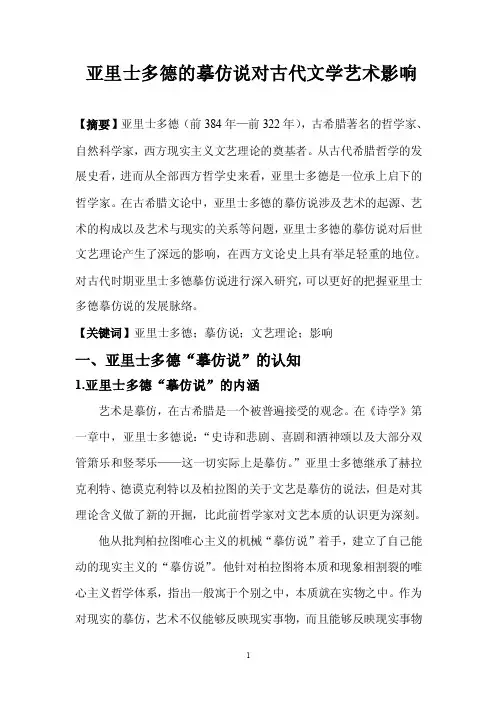 亚里士多德的摹仿说对文学艺术的影响