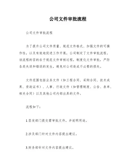 公司文件审批流程