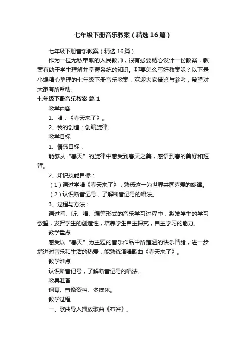 七年级下册音乐教案（精选16篇）