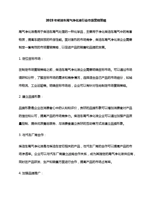 2023年柴油车尾气净化液行业市场营销策略