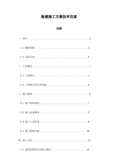 临建施工方案技术交底