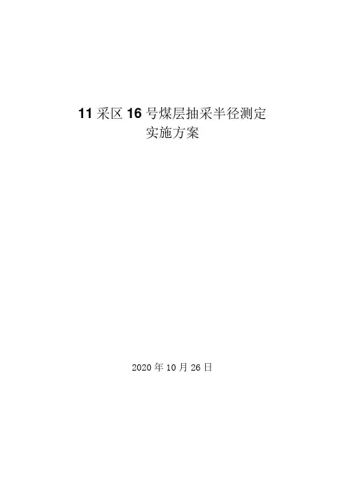 16#煤层抽采半径测定实施方案