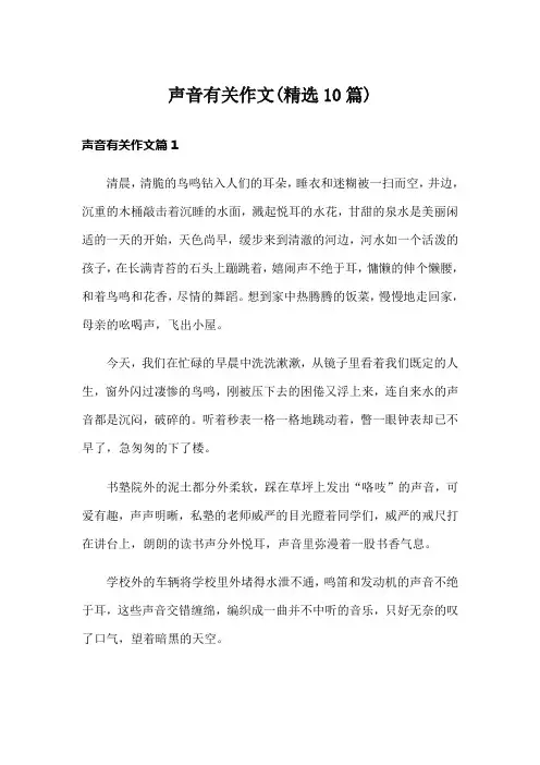 声音有关作文(精选10篇)