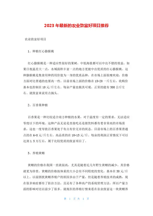 2023年最新的农业致富好项目推荐