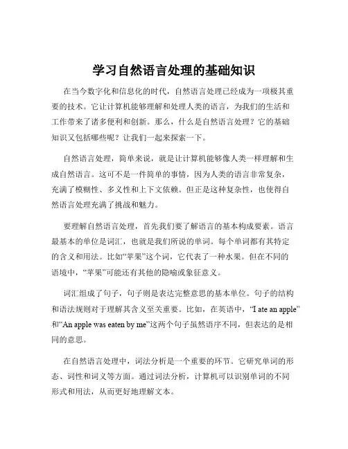 学习自然语言处理的基础知识
