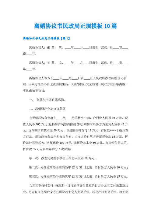 离婚协议书民政局正规模板10篇