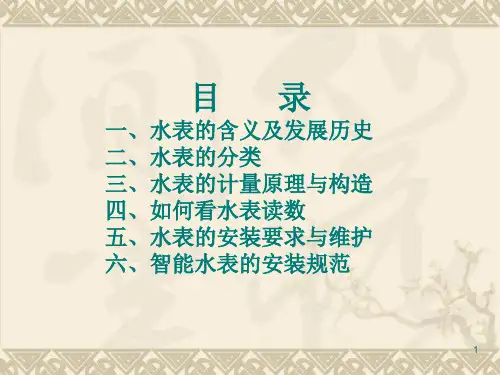 水表及水表安装ppt课件