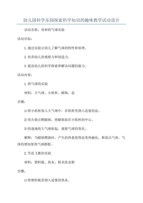幼儿园科学乐园探索科学知识的趣味教学活动设计