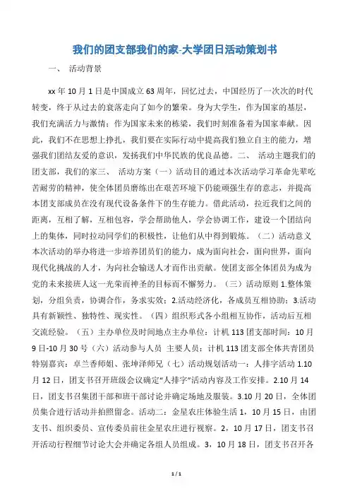 【团日活动策划书】我们的团支部我们的家-大学团日活动策划书