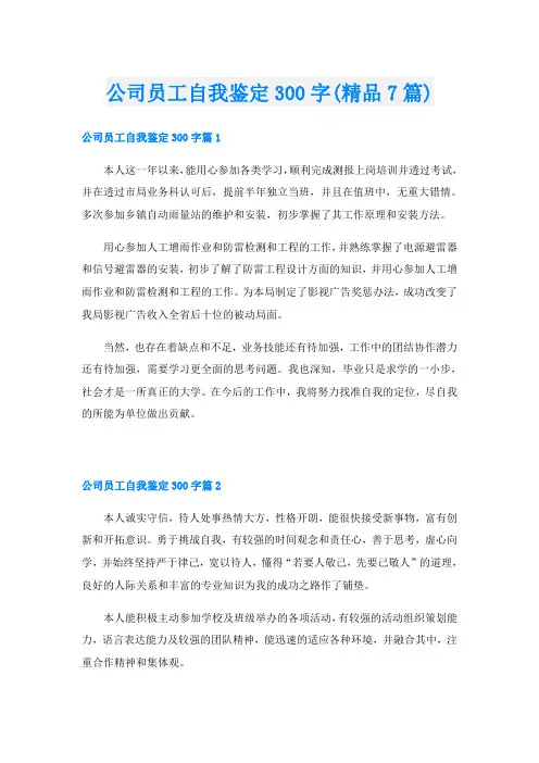 公司员工自我鉴定300字(精品7篇)