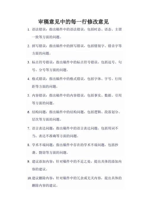 审稿意见中的每一行修改意见