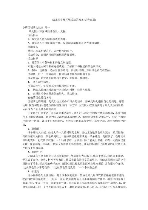 幼儿园小班区域活动的教案(优秀8篇)