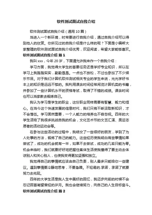 软件测试面试自我介绍（通用10篇）
