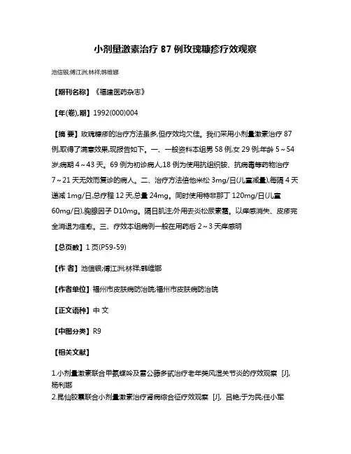 小剂量激素治疗87例玫瑰糠疹疗效观察