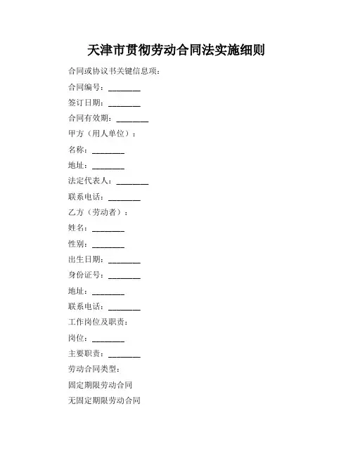 天津市贯彻劳动合同法实施细则
