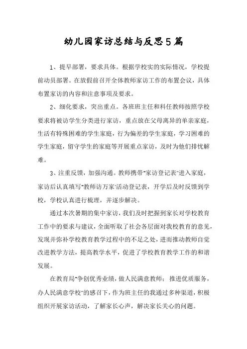 幼儿园家访总结与反思5篇