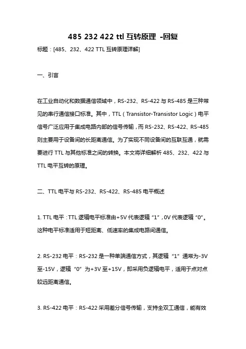485 232 422 ttl互转原理 -回复